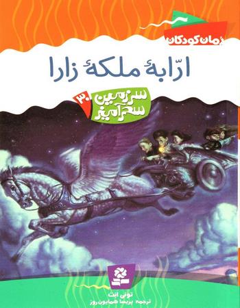 ارابه ملکه زارا